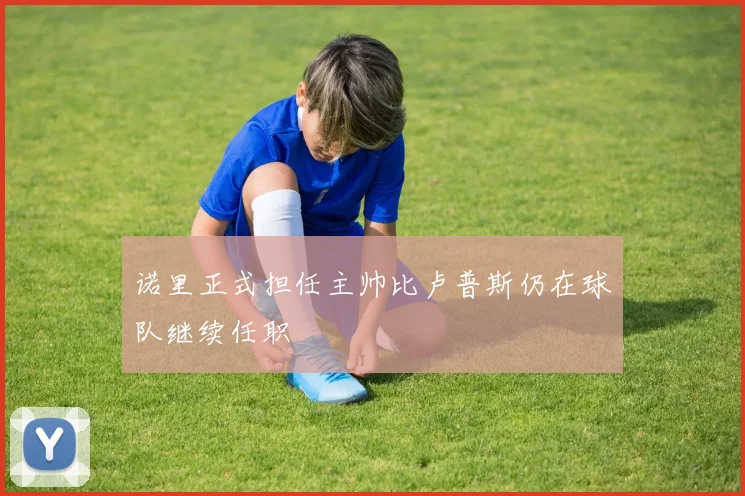 诺里正式担任主帅比卢普斯仍在球队继续任职